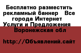 Бесплатно разместить рекламный баннер - Все города Интернет » Услуги и Предложения   . Воронежская обл.